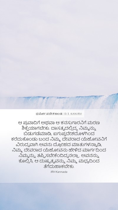 ಧರ್ಮೋಪದೇಶಕಾಂಡ 13:5 KANIRV Mobile Phone Wallpaper - ಆ ಪ್ರವಾದಿಗೆ ಅಥವಾ ಆ - Mobile Bible Verse Wallpaper