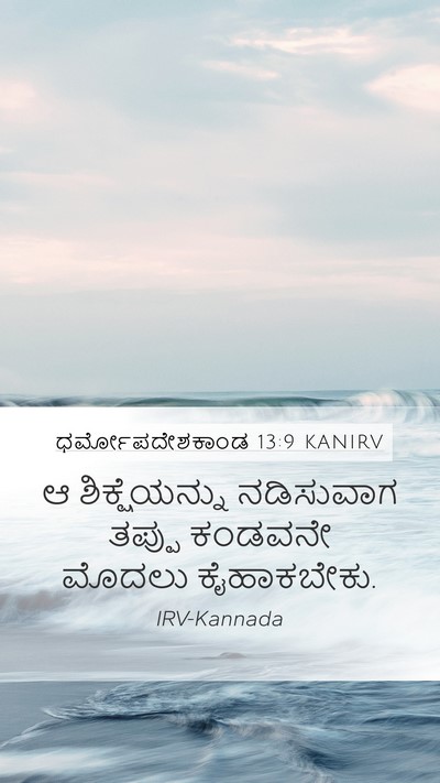 ಧರ್ಮೋಪದೇಶಕಾಂಡ 13:9 KANIRV Bible Verse Image