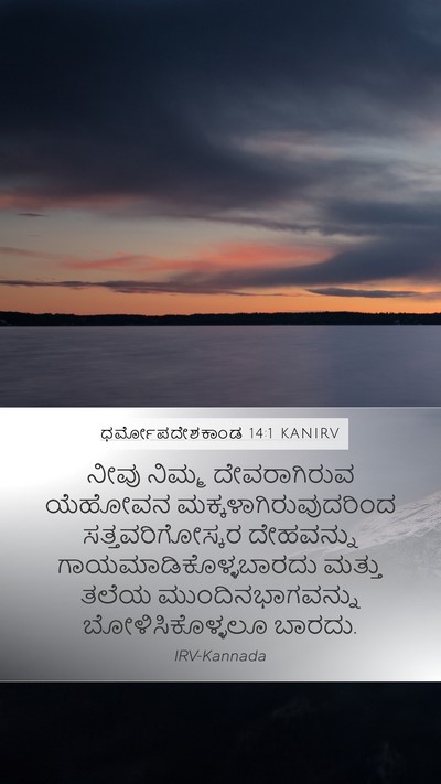 ಧರ್ಮೋಪದೇಶಕಾಂಡ 14:1 KANIRV Bible Verse Image