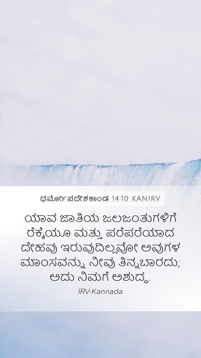 ಧರ್ಮೋಪದೇಶಕಾಂಡ 14:10 KANIRV Mobile Phone Wallpaper - ಯಾವ ಜಾತಿಯ - Mobile Bible Verse Wallpaper
