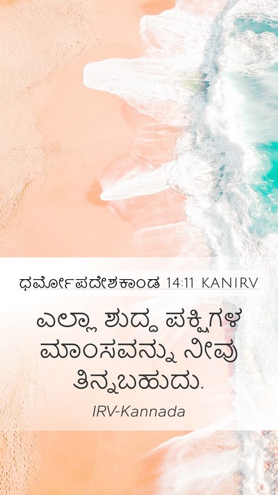 ಧರ್ಮೋಪದೇಶಕಾಂಡ 14:11 KANIRV Mobile Phone Wallpaper - ಎಲ್ಲಾ ಶುದ್ಧ - Mobile Bible Verse Wallpaper