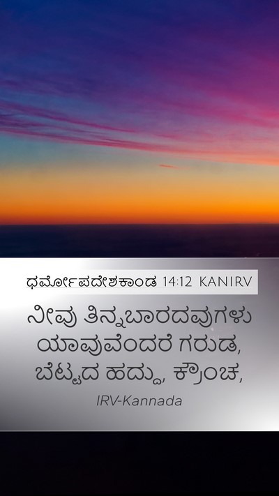 ಧರ್ಮೋಪದೇಶಕಾಂಡ 14:12 KANIRV Bible Verse Image