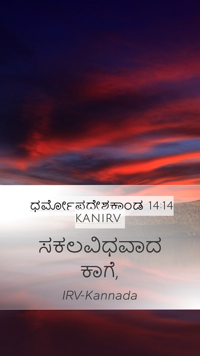 ಧರ್ಮೋಪದೇಶಕಾಂಡ 14:14 KANIRV Mobile Phone Wallpaper - ಸಕಲವಿಧವಾದ - Mobile Bible Verse Wallpaper