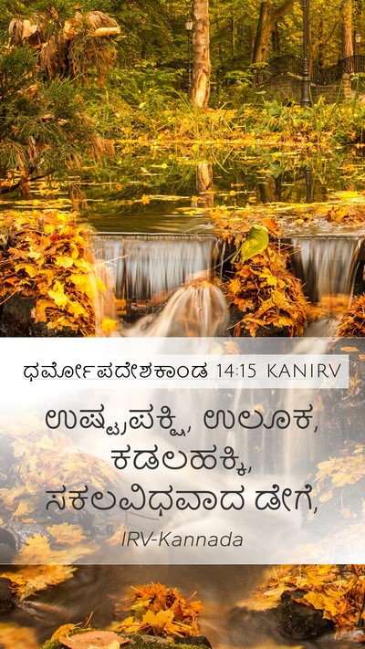 ಧರ್ಮೋಪದೇಶಕಾಂಡ 14:15 KANIRV Bible Verse Image