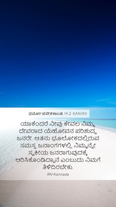 ಧರ್ಮೋಪದೇಶಕಾಂಡ 14:2 KANIRV Bible Verse Image