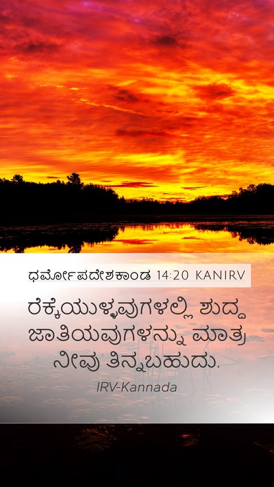 ಧರ್ಮೋಪದೇಶಕಾಂಡ 14:20 KANIRV Mobile Phone Wallpaper -  - Mobile Bible Verse Wallpaper