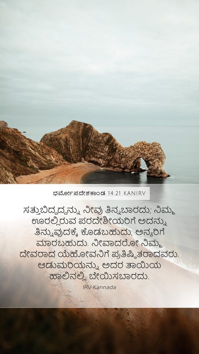 ಧರ್ಮೋಪದೇಶಕಾಂಡ 14:21 KANIRV Bible Verse Image