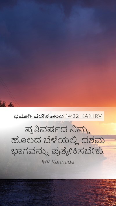 ಧರ್ಮೋಪದೇಶಕಾಂಡ 14:22 KANIRV Bible Verse Image