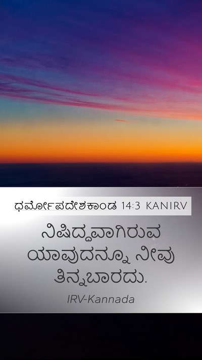 ಧರ್ಮೋಪದೇಶಕಾಂಡ 14:3 KANIRV Bible Verse Image