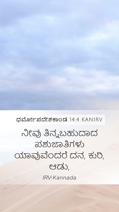 ಧರ್ಮೋಪದೇಶಕಾಂಡ 14:4 KANIRV Mobile Phone Wallpaper - ನೀವು ತಿನ್ನಬಹುದಾದ - Mobile Bible Verse Wallpaper