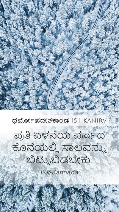 ಧರ್ಮೋಪದೇಶಕಾಂಡ 15:1 KANIRV Mobile Phone Wallpaper - ಪ್ರತಿ ಏಳನೆಯ ವರ್ಷದ - Mobile Bible Verse Wallpaper