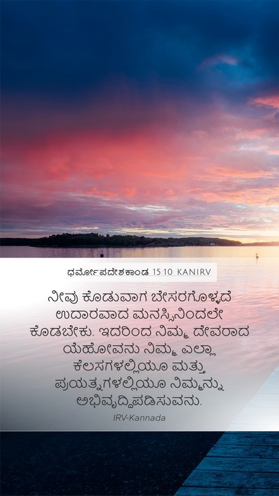 ಧರ್ಮೋಪದೇಶಕಾಂಡ 15:10 KANIRV Bible Verse Image