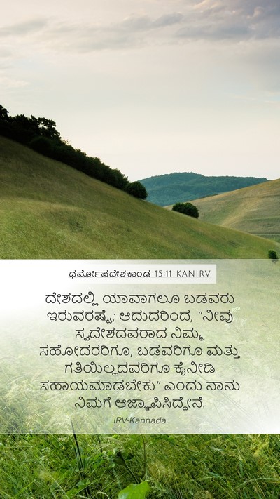 ಧರ್ಮೋಪದೇಶಕಾಂಡ 15:11 KANIRV Bible Verse Image