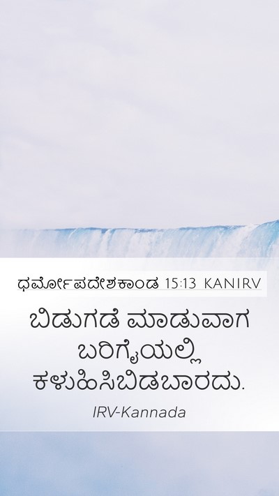 ಧರ್ಮೋಪದೇಶಕಾಂಡ 15:13 KANIRV Mobile Phone Wallpaper - ಬಿಡುಗಡೆ ಮಾಡುವಾಗ - Mobile Bible Verse Wallpaper