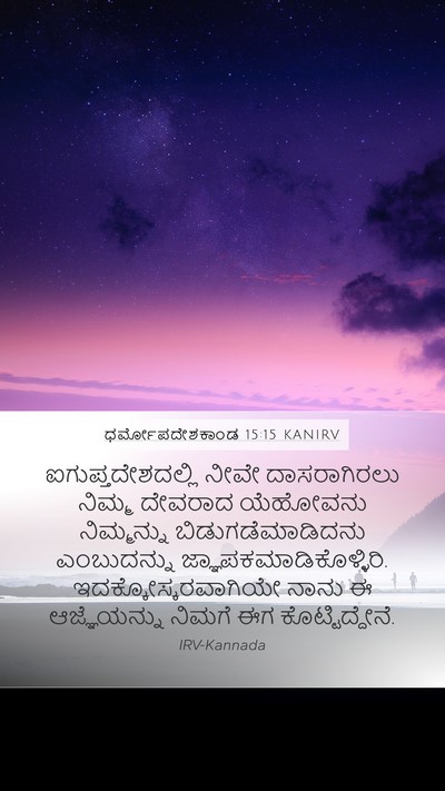 ಧರ್ಮೋಪದೇಶಕಾಂಡ 15:15 KANIRV Bible Verse Image