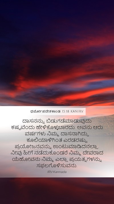 ಧರ್ಮೋಪದೇಶಕಾಂಡ 15:18 KANIRV Mobile Phone Wallpaper - ದಾಸನನ್ನು - Mobile Bible Verse Wallpaper