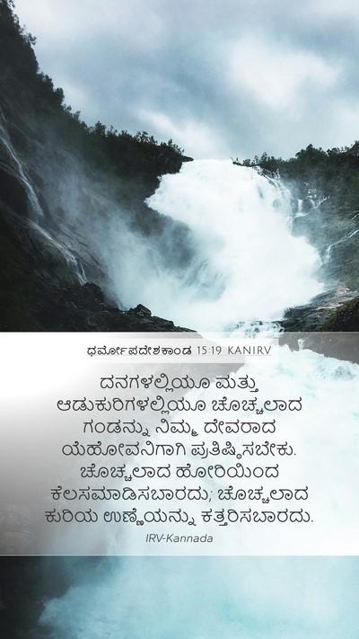 ಧರ್ಮೋಪದೇಶಕಾಂಡ 15:19 KANIRV Bible Verse Image