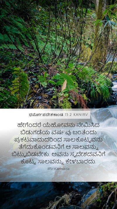 ಧರ್ಮೋಪದೇಶಕಾಂಡ 15:2 KANIRV Bible Verse Image