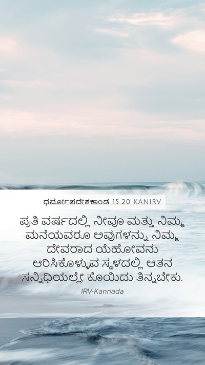 ಧರ್ಮೋಪದೇಶಕಾಂಡ 15:20 KANIRV Bible Verse Image