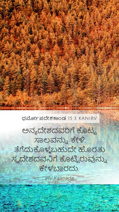 ಧರ್ಮೋಪದೇಶಕಾಂಡ 15:3 KANIRV Mobile Phone Wallpaper - ಅನ್ಯದೇಶದವರಿಗೆ - Mobile Bible Verse Wallpaper