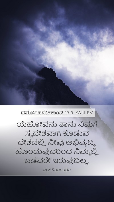 ಧರ್ಮೋಪದೇಶಕಾಂಡ 15:5 KANIRV Mobile Phone Wallpaper - ಯೆಹೋವನು ತಾನು - Mobile Bible Verse Wallpaper