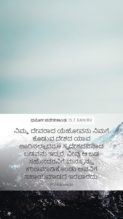 ಧರ್ಮೋಪದೇಶಕಾಂಡ 15:7 KANIRV Bible Verse Image