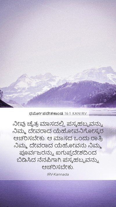 ಧರ್ಮೋಪದೇಶಕಾಂಡ 16:1 KANIRV Bible Verse Image