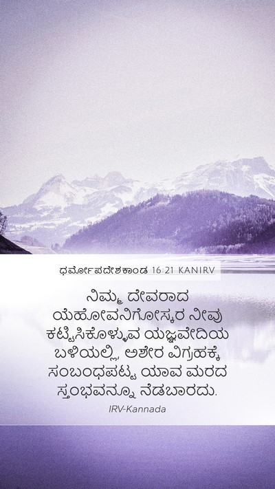 ಧರ್ಮೋಪದೇಶಕಾಂಡ 16:21 KANIRV Bible Verse Image