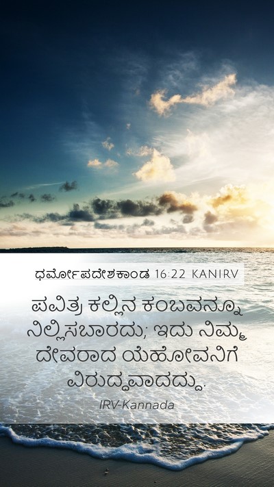 ಧರ್ಮೋಪದೇಶಕಾಂಡ 16:22 KANIRV Bible Verse Image