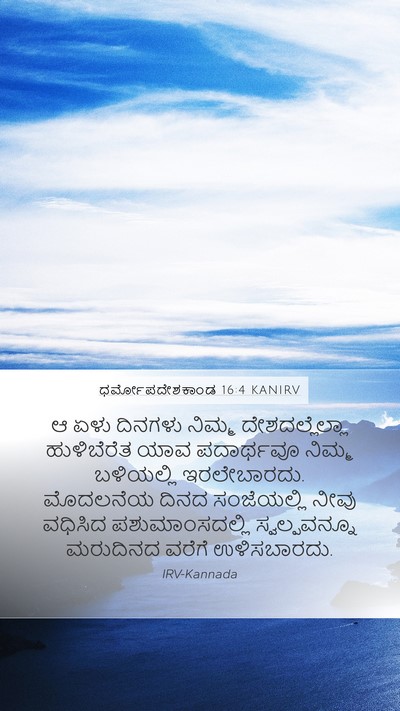 ಧರ್ಮೋಪದೇಶಕಾಂಡ 16:4 KANIRV Bible Verse Image