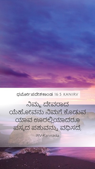 ಧರ್ಮೋಪದೇಶಕಾಂಡ 16:5 KANIRV Mobile Phone Wallpaper - ನಿಮ್ಮ ದೇವರಾದ - Mobile Bible Verse Wallpaper