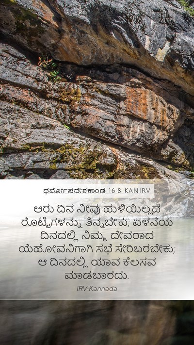 ಧರ್ಮೋಪದೇಶಕಾಂಡ 16:8 KANIRV Mobile Phone Wallpaper - ಆರು ದಿನ ನೀವು - Mobile Bible Verse Wallpaper
