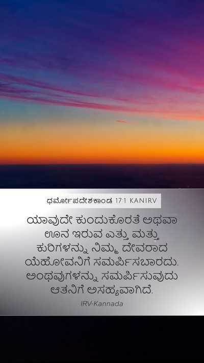 ಧರ್ಮೋಪದೇಶಕಾಂಡ 17:1 KANIRV Bible Verse Image