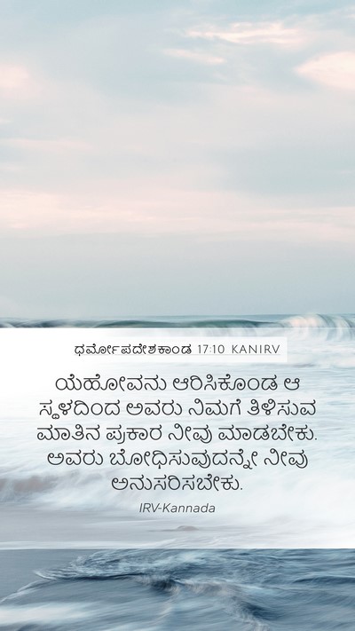 ಧರ್ಮೋಪದೇಶಕಾಂಡ 17:10 KANIRV Mobile Phone Wallpaper - ಯೆಹೋವನು ಆರಿಸಿಕೊಂಡ - Mobile Bible Verse Wallpaper