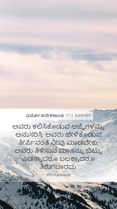 ಧರ್ಮೋಪದೇಶಕಾಂಡ 17:11 KANIRV Mobile Phone Wallpaper - ಅವರು ಕಲಿಸಿಕೊಡುವ - Mobile Bible Verse Wallpaper