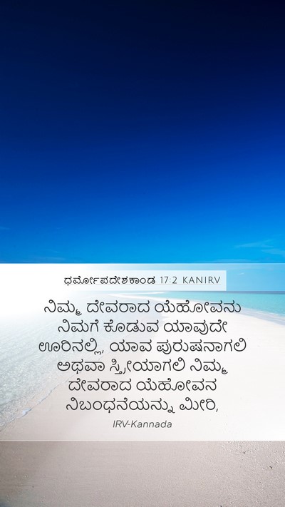 ಧರ್ಮೋಪದೇಶಕಾಂಡ 17:2 KANIRV Bible Verse Image