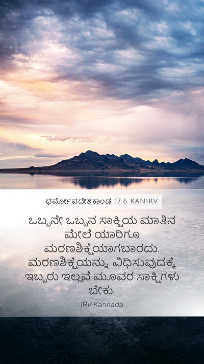 ಧರ್ಮೋಪದೇಶಕಾಂಡ 17:6 KANIRV Bible Verse Image