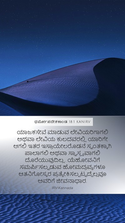 ಧರ್ಮೋಪದೇಶಕಾಂಡ 18:1 KANIRV Bible Verse Image