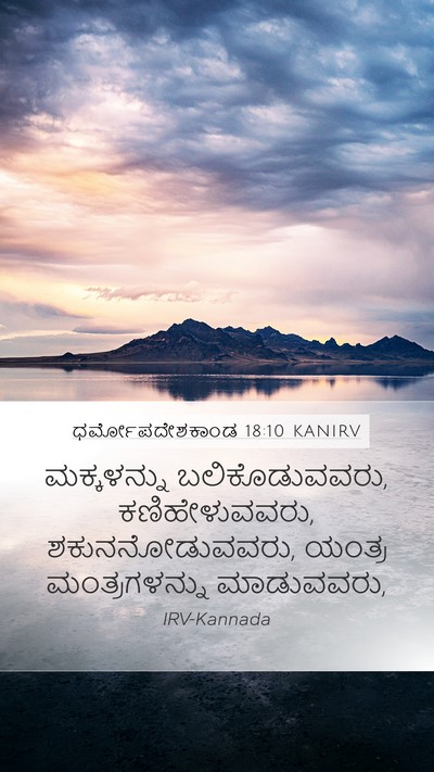 ಧರ್ಮೋಪದೇಶಕಾಂಡ 18:10 KANIRV Bible Verse Image