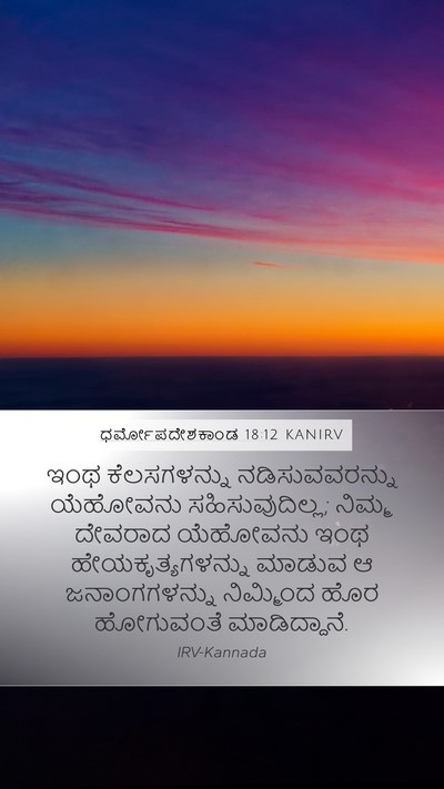 ಧರ್ಮೋಪದೇಶಕಾಂಡ 18:12 KANIRV Bible Verse Image