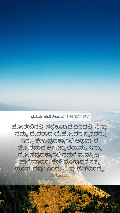 ಧರ್ಮೋಪದೇಶಕಾಂಡ 18:16 KANIRV Bible Verse Image