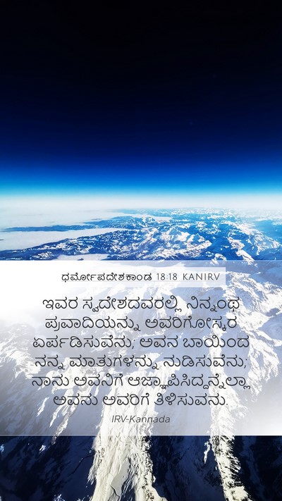 ಧರ್ಮೋಪದೇಶಕಾಂಡ 18:18 KANIRV Bible Verse Image