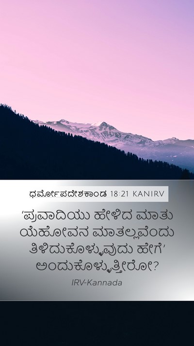 ಧರ್ಮೋಪದೇಶಕಾಂಡ 18:21 KANIRV Bible Verse Image