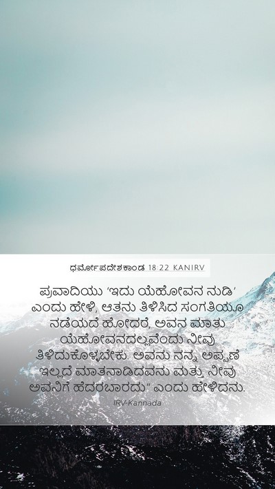ಧರ್ಮೋಪದೇಶಕಾಂಡ 18:22 KANIRV Bible Verse Image