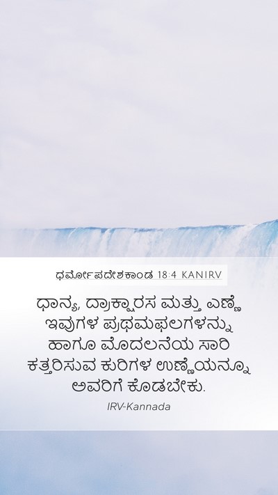 ಧರ್ಮೋಪದೇಶಕಾಂಡ 18:4 KANIRV Bible Verse Image