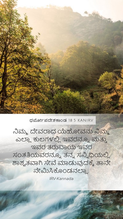 ಧರ್ಮೋಪದೇಶಕಾಂಡ 18:5 KANIRV Bible Verse Image