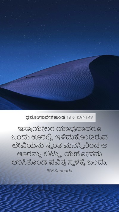 ಧರ್ಮೋಪದೇಶಕಾಂಡ 18:6 KANIRV Bible Verse Image