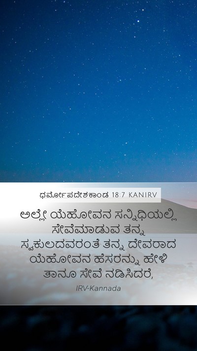 ಧರ್ಮೋಪದೇಶಕಾಂಡ 18:7 KANIRV Mobile Phone Wallpaper - ಅಲ್ಲೇ ಯೆಹೋವನ - Mobile Bible Verse Wallpaper