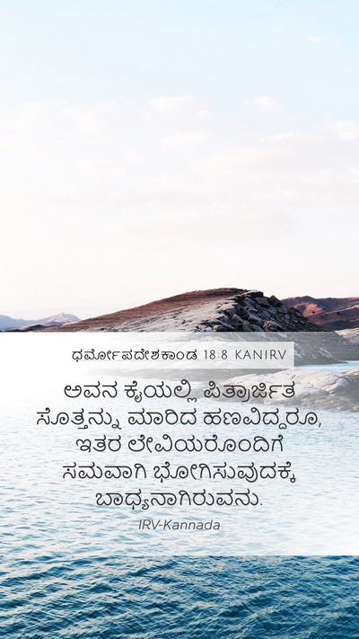 ಧರ್ಮೋಪದೇಶಕಾಂಡ 18:8 KANIRV Mobile Phone Wallpaper - ಅವನ ಕೈಯಲ್ಲಿ - Mobile Bible Verse Wallpaper