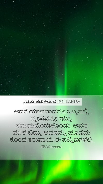 ಧರ್ಮೋಪದೇಶಕಾಂಡ 19:11 KANIRV Bible Verse Image